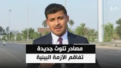 متخصصون يكشفون مصادر تلوث جديدة تفاقم الأزمة البيئية في العاصمة