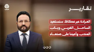 Al-Aradah to Okaz: We Will Recover the West Coast and Bab al-Mandab, and Our Eyes Are on Sanaa