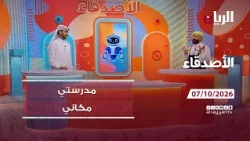 برنامج الأصدقاء - 07-10-2026