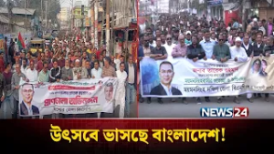 দেশজুড়ে বিএনপি নেতাকর্মীদের আনন্দ মিছিল ও মিষ্টি বিতরণ | BNP | NEWS24