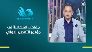 ماذا ينتظر الاقتصاد المصري من مؤتمر الرئيس السيسي؟.. د. عمرو صالح يكشف أبرز الملفات الاقتصادية
