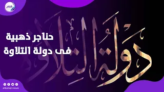 حناجر ذهبية  متسابقون دولة التلاوة يتألقون في الموسم الثاني بأسيوط