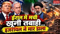 ईरान में मची खूनी तबाही...इजरायल ने मार डाला | Iran | Israel | Middle East Crisis