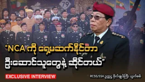 “NCA ကို ရှေ့မဆက်နိုင်တာ ဦးဆောင်သူတွေနဲ့ ဆိုင်တယ်”  RCSS/SSA ဥက္ကဌ ဗိုလ်ချုပ်ကြီး ယွက်စစ်