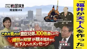豊臣兄弟が楽しめる！丹羽長秀・天下人を作った男・リアル戦国旅完全版＃６