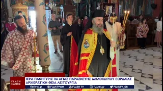 ΙΕΡΑ ΠΑΝΗΓΥΡΙΣ ΙΜ ΑΓΙΑΣ ΠΑΡΑΣΚΕΥΗΣ ΜΗΛΟΧΩΡΙΟΥ ΕΟΡΔΑΙΑΣ (ΑΡΧΙΕΡΑΤΙΚΗ ΘΕΙΑ ΛΕΙΤΟΥΡΓΙΑ)