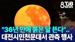 "36년 만에 붉은 달 뜬다"..대전시민천문대서 관측 행사｜ TJB 대전·세종·충남뉴스