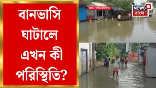 Ghatal News | জল কিছুটা নামলেও ১১ ওয়ার্ডে এখনও ভোগান্তি, থইথই রাস্তায় যাতায়াতে ভরসা নৌকা, ডিঙি