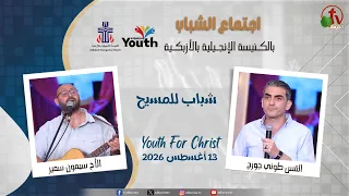 اجتماع الشباب بالكنيسة الإنجيلية بالأزبكية - القاهرة - الخميس 13 أغسطس 2026 - قناة الكرمة