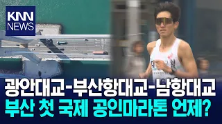 'Running Above the Sea': The First Internationally Certified Marathon in the Busan-Ulsan-Gyeongna...