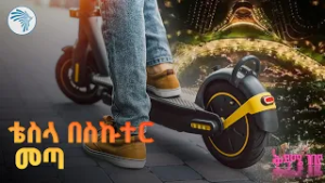 መኪና ለምኔ የሚያስብሉ ስኩተሮች // ቅዳሜ ገበያ// @ArtsTvWorld