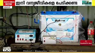 കാടിറങ്ങുന്ന മൃഗങ്ങളെ പിടിച്ചുകെട്ടാൻ AI സാങ്കേതികവിദ്യ; മുന്നറിയിപ്പ് സൈറൺ മുഴക്കുന്ന AI ഫെൻസിങ്