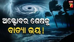 ଅକ୍ଟୋବର ଶେଷକୁ ବାତ୍ୟା ଭୟ ! | ଓଡ଼ିଶା ପ୍ରତି ଅଛି କି ବିପଦ ? | Weather Update Of Odisha | News7Odia
