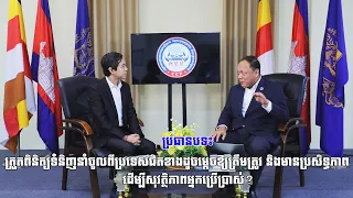 ត្រួតពិនិត្យទំនិញនាំចូលពីប្រទេសជិតខាងដូចម្តេចឱ្យត្រឹមត្រូវ និងមានប្រសិទ្ធភាពដើម្បីសុវត្ថិភាព