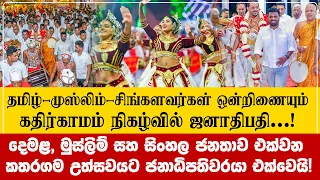 கதிர்காம இன ஒற்றுமையை பெருமையாக பேசிய ஜனாதிபதி!  AKD SPEECH NPP SRILANKA