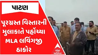 Lavingji Thakor | પૂરગ્રસ્ત વિસ્તારની મુલાકાતે પહોંચ્યા MLA લવિંગજી ઠાકોર | ABP Asmita