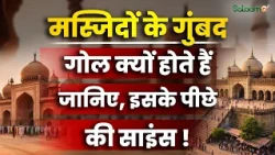 History of Mosque Dome : मस्जिदों के गुंबद गोल क्यों होते हैं जानिए, इसके पीछे की साइंस ?| Salaam TV