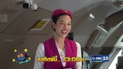 [ตัวอย่าง] ดาราล้อกันเล่นอะไรครับเนี่ย กับความฝันของ “จีน่า ญีนา” | 11 ต.ค. 69 | GMM25