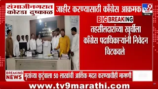 Sambhajinagar : संभाजीनगरात कोरडा दुष्काळ जाहीर करण्यासाठी काँग्रेस आक्रमक
