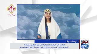 أهم أخبار الكنيسة في مصر والمهجر | برنامج نبض الكرازة | دميانة رومانى | 27-8-2026