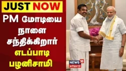 EPS - PM Modi | Edappadi Palaniswami to meet PM Modi tomorrow | ADMK | BJP | Chennai
