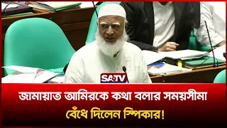 জামায়াত আমিরকে কথা বলার সময়সীমা বেঁধে দিলেন স্পিকার! | SATV