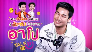จากตัวเลือกริมสนาม สู่ตัวจริงในวงการ - อาโป ณัฐวิญญ์ | TALK TO U