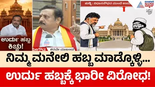Vidhana Soudha Urdu Festival: ವಿಧಾನಸೌಧದಲ್ಲಿ ಉರ್ದು ಹಬ್ಬಕ್ಕೆ ಕರವೆ ಶಿವರಾಮೇಗೌಡ ವಾರ್ನಿಂಗ್! | Suvarna News