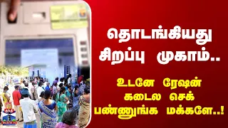 eKYC | Ration Shop | அனைத்து ரேஷன் கடைகளிலும் இன்று  eKYC சிறப்பு முகாம்