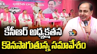 కేసీఆర్ అధ్యక్షతన కొనసాగుతున్న సమావేశం| Meeting under the chairmanship of KCR continues | 10tv
