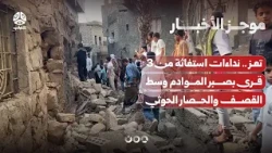 Taiz: Distress calls from 3 villages in Sabr Al-Mawadim amid Houthi shelling and siege | News Brief