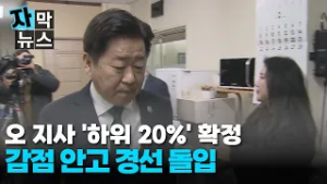 [자막뉴스] 오 지사, '하위 20%' 확정...감점 안고 경선 돌입