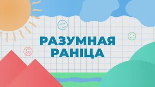 РАЗУМНАЯ РАНIЦА. ЖНIВЕНЬ