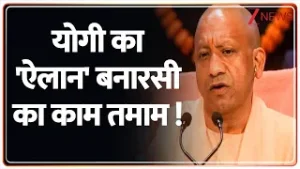 Breaking News: योगी का 'ऐलान' बनारसी का काम तमाम ! | UP News