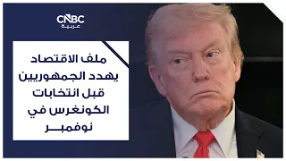 ملف الاقتصاد يهدد الجمهوريين قبل انتخابات الكونغرس في نوفمبر