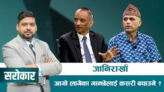 जलनको पहिलो उपचार घटनास्थलमै ! | SAROKAR - विषय र बहसको साझा मञ्च | 12 July 2026