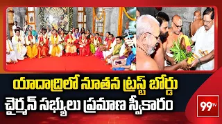 యాదాద్రి లో నూతన ట్రస్ట్ బోర్డు చైర్మన్ సభ్యులు ప్రమాణ స్వీకారం | Yadagirigutta Temple  | 99TV