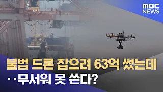 Spent 6.3 Billion Won to Catch Illegal Drones... But Too Scared to Use It? (08/10/2026/News Today...