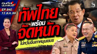 [UNCUT] เด็ดขาด! ทัพไทยพร้อมปะทะทุกรูปแบบ จัดหนัก "ทุนจีนเทา-เขมร" | คนดังนั่งเคลียร์ | 13 ส.ค. 69