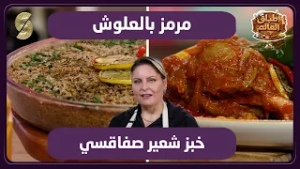 اطباق العالم 05 مرمز بالعلوش