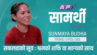 आज राति ८ बजे- जुम्लाको संघर्ष, विश्वको सम्मान | Sunmaya Budha | PROMO | SAMARTHI | CLARITY CAPTURES