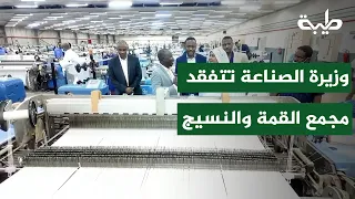 Minister of Industry inspects Al-Qimma Complex and Shendi Textile Factory in preparation for laun...
