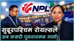 लुम्बिनी लायन्स र सुदूरपश्चिम रोयल्सबीचको खेल गत संस्करणको फाइनलजस्तै रह्यो। Kantipur Sports