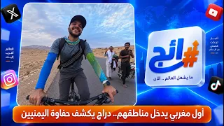 The First Moroccan to Enter Their Regions.. Cyclist Reveals the Warmth of the Yemeni People | Tre...