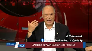 Κοντρα & Ρήξη με τον Κυριάκο Βελόπουλο 17/07/2026