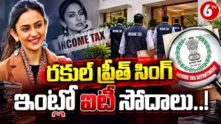రకుల్ ప్రీత్ సింగ్ ఇంట్లో ఐటీ సోదాలు..! | Rakul Preet Singh IT Raids | Income Tax Raids | 6TV
