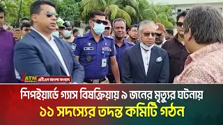 শিপইয়ার্ডে গ্যাস বি ষ ক্রিয়ায় ৯ জনের মৃ ত্যু র ঘটনায় ১১ সদস্যের তদন্ত কমিটি গঠন শিল্প মন্ত্রণালয়ের
