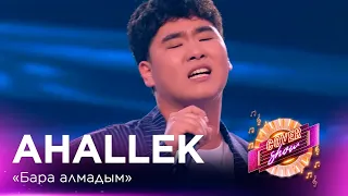 Ahallek – «Бара алмадым» / COVER SHOW СОҢҒЫ МАУСЫМ