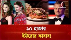 বিশ্বখ্যাত তারকাদের পাশে মাদাম তুসোতে স্থান পেল ডোনার কাবাব | Berlin kebab in wax | Independent TV