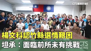 Yang Wen-ke Admits Hsinchu County Election is Difficult, Confesses: Facing Unprecedented Challeng...